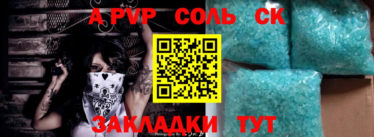 A-PVP Соль Севастополь