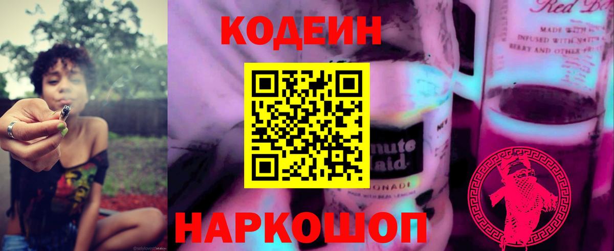 Севастополь  Codein Purple Drank  Кодеиновый сироп Lean Purple Drank  Вход с VPN 
